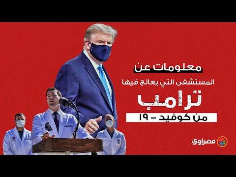 معلومات عن المستشفى التي يعالج فيها ترامب من كوفيد 19