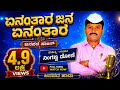 ಏನ ಅಂತಾರ ಜನ ಏನ ಅಂತಾರ‌ An Aantara Jan An Aantara Ninganna Doni Jana