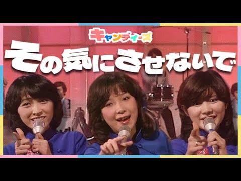 その気にさせないで / キャンディーズ