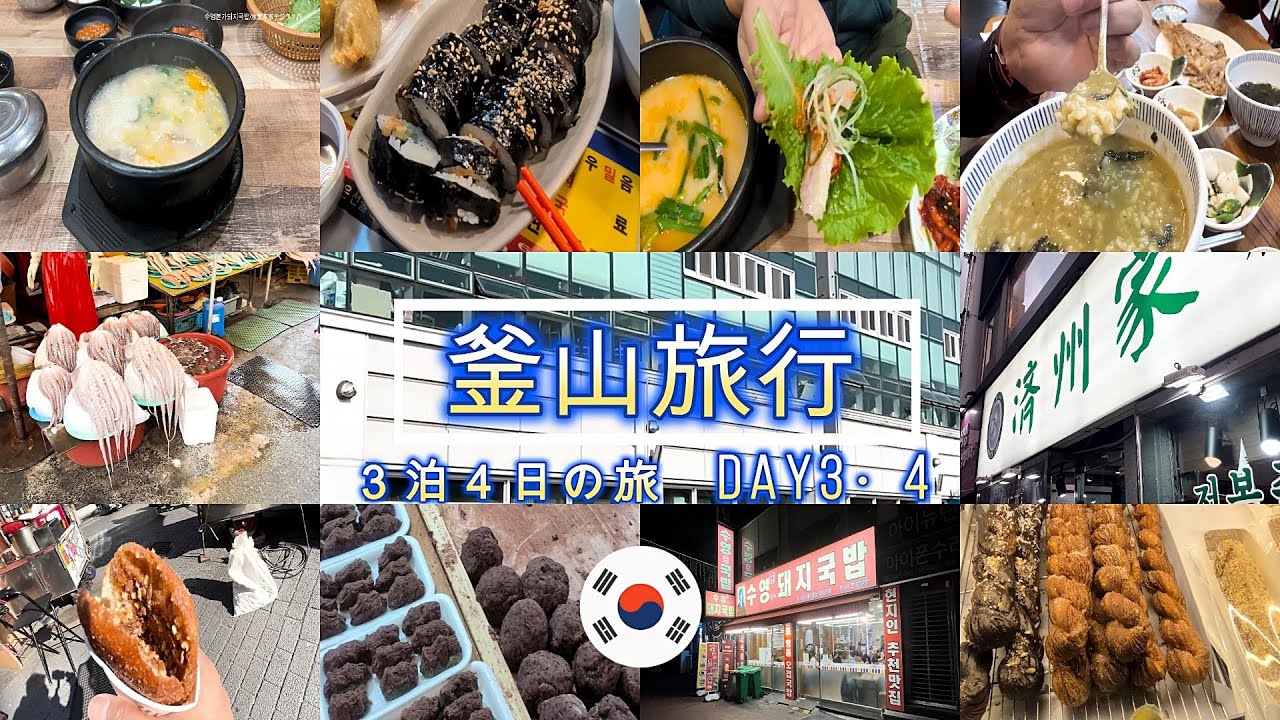 釜山旅行西面泊3泊4日夫婦旅3日目と最終日です。グルメに観光！早朝便でも満喫できます。