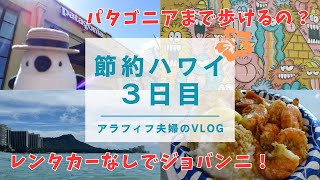 【節約ハワイ旅行3日目】レンタカーなしでどこまで行ける？アラフィフ夫婦が歩いて巡るワイキキ/ジョバンニ・パタゴニア・NALUアサイーボウル
