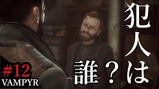 #12【日本語字幕付き】こいつは怪しい。エクソイの「Vampyr（ヴァンパイア）」実況！【UP】
