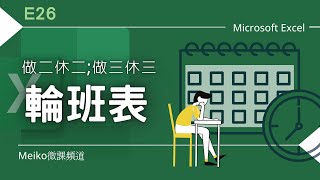 Excel 教學 E26 | 做二休二、做三休三輪班表，透過E23排班表再改造~