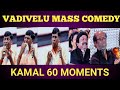 Vadivelu Mass Speech Kamal 60 Celebration வைகை புயல் வடிவேலுவி�