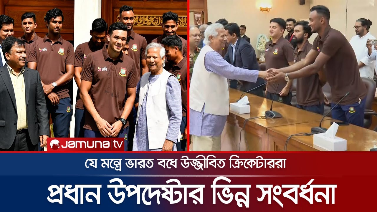 ড. ইউনূসের সংবর্ধনাতেই কী ভারতকে হারানোর শক্তি খুঁজে পেলো টাইগাররা? | DR yunus | Jamuna TV