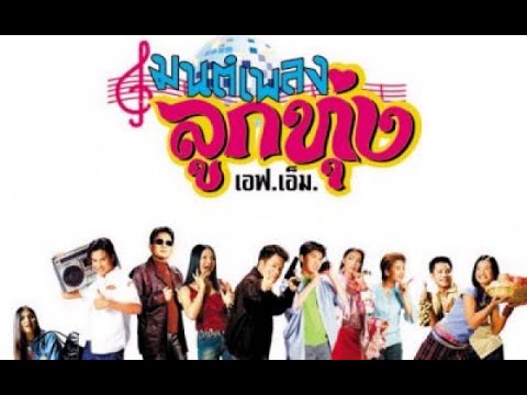 afbeelding Mon Pleng Loog Thoong F.M.