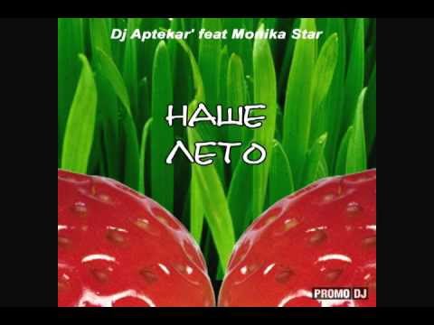 DJ Aptekar' feat. Monika Star - Наше лето (DJ Arrbin vs Nikki Larsen rework)