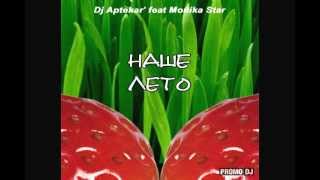 DJ Aptekar' feat. Monika Star - Наше лето (DJ Arrbin vs Nikki Larsen rework)
