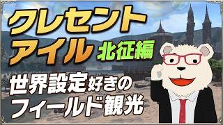 【FF14】クレセントアイル：北征編｜世界設定好きのフィールド観光