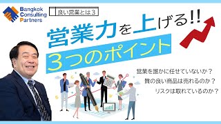 良い営業とは③～営業力を上げる！3 つのポイント～ Vol.26
