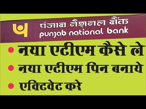 [Hindi] How to get new ATM card & Create new ATM card pin with punjab ATM