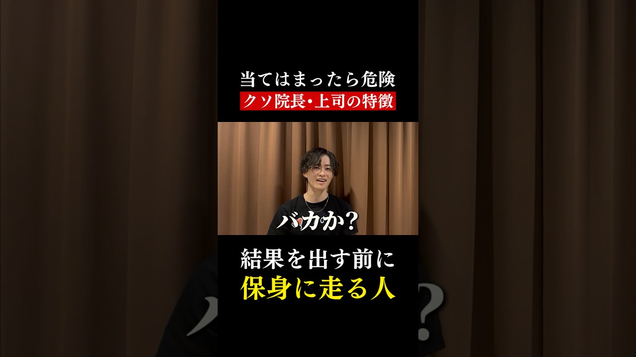 結果より先に保身に走る人が、上に立つと一番危ない。 #仕事 #上司 #マネジメント