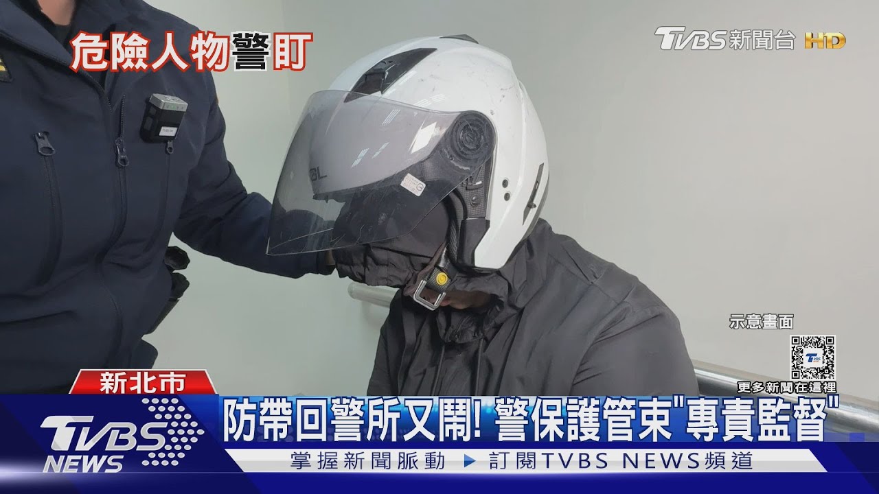 防帶回警所又鬧! 警保護管束「專責監督」