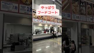 カリフォルニア州コストコお買い物とフードコート #shorts #アメリカ生活 #アメリカコストコ