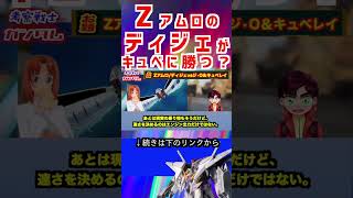 【ガンダム】Zアムロの ディジェが キュベに勝つ？ #ガンダム #アニメ #エヴァンゲリオン
