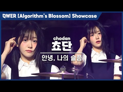 [4K] QWER 쵸단(chodan) '안녕, 나의 슬픔' 세로 직캠 @QWER 미니 2집 [Algorithm’s Blossom] 미디어 쇼케이스, 240923