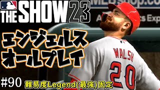 【MLB The Show 23】スーパーハイレベルなタイトル争い【エンジェルスフランチャイズ】＃90