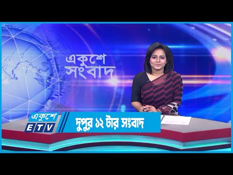 12 PM News || দুপুর ১২টার সংবাদ || 18 July 2023 || ETV News
