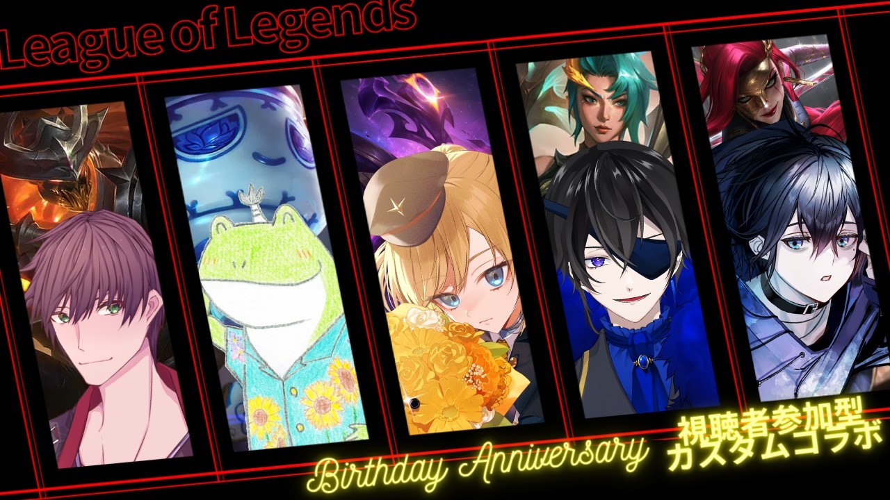 【コラボ】League of Legends（LoL）誕生日記念視聴者参加型カスタムコラボ配信【黒神 雷/黒瀬玲/黒鳥/ぬのペン/水樹綜壱】