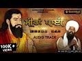 ਮੀਰਾਂ ਬਾਈ Meera Bai Satgur Ravidas Ji Baba Gulab Singh Ji Audio Track Gurshabad Chan