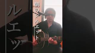 浜田省吾 朝のシルエット （Song with a Guiter cover） #弾き語り