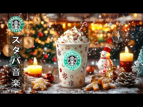 【クリスマス bgm 広告なし】Sweet Starbucks Christmas Jazz 🎅コーヒーショップで流れるスターバックスのクリスマスソング 🎄勉強や仕事の気分を高める暖かい冬のジャズ