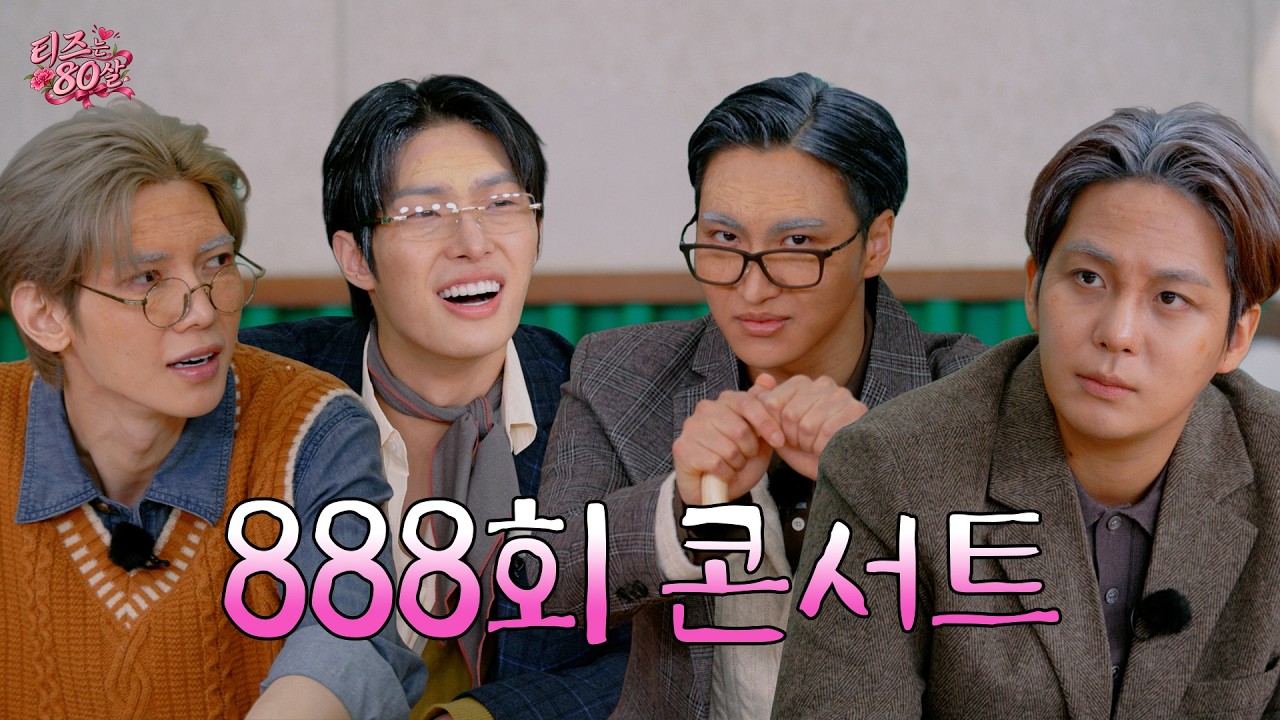 ATEEZ(에이티즈) 티즈는 80살