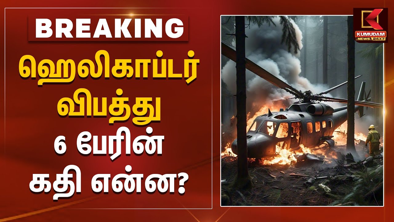 ஹெலிகாப்டர் விபத்து - 6 பேரின் கதி என்ன? | Kumudam News