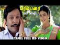 Parambarai Movie Full Song Deva Hits Prabhu Roja Vijayakumar Tamil Hit Songs HD Video Song