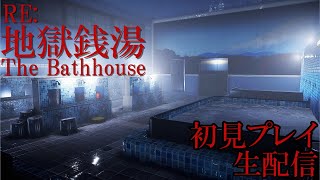 【RE:地獄銭湯】　一夜完結　初見プレイ　【生配信】