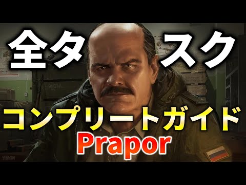 【タルコフ】Prapor全タスク！コンプリートガイド！これを見ればすべてわかる 【Tarkov】【ずんだもん】