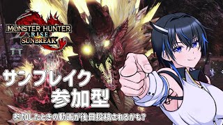 【MHサンブレイク:Switch版】参加型!新要素で遊ぼう #ルンちゃんのらいぶタイム