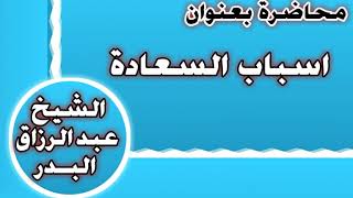 أسباب السعادة الشيخ عبد الرزاق بن عبد المحسن العباد image