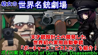 【ボイロ解説】鶴見中尉も愛用！世界初の実用自動拳銃「ボーチャード・ピストル」を紹介！