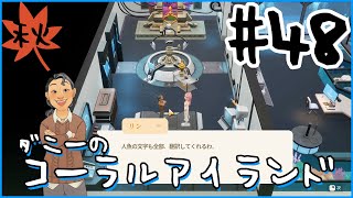 [Coral Island]ダニーのコーラルアイランド#４８