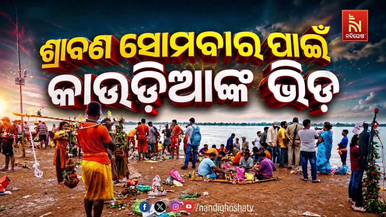 🔴Live | ଶ୍ରାବଣ ସୋମବାର ପାଇଁ କାଉଡ଼ିଆଙ୍କ ଭିଡ଼