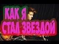 Звёздная Болезнь (Сектор Газа) 