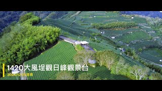 大風埕觀日峰觀景台2024聖誕清晨(空拍)
