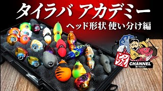 【タイラバ】ヘッド形状を使い分け、釣果アップさせるコツ、教えます！｜田中亜衣