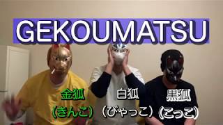 GEKOUMATSU新年の誓い！
