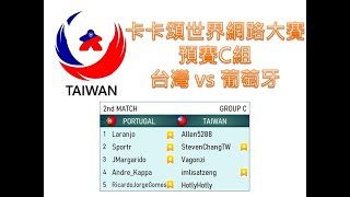 [情報] 卡卡頌世界團體線上賽 台灣vs義大利直播