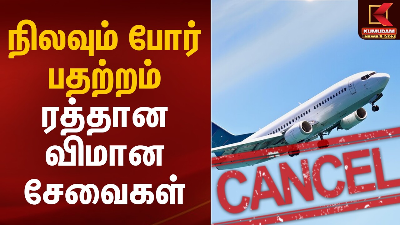 நிலவும் போர் பதற்றம் ரத்தான விமான சேவைகள் | Fight Cancel | Iran Israel War | Kumudam News