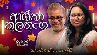 Download lagu භාවාතීෂ ස්වර ගයන්නී| Ashka kulathunga | Upul Shantha Sannasgala mp3