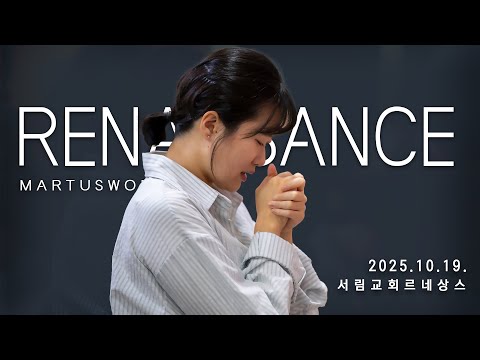 10월 19일 마르투스워십 르네상스 실황