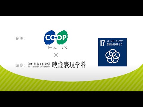 コープこうべ×神戸芸術工科大学 共同制作動画「SDGsアクションフォーラム」