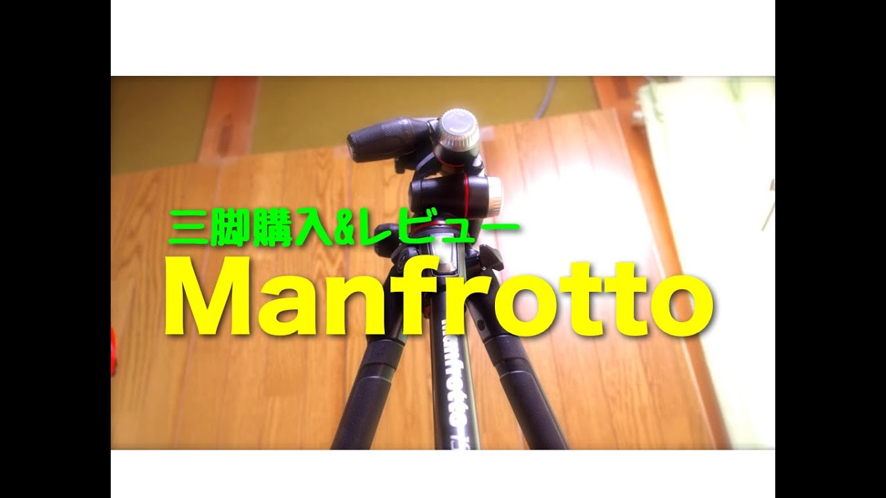 【三脚】Manfrotto 190シリーズ購入