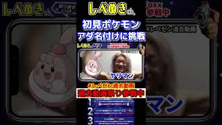 初見ポケモンにあだ名をつけるDJ社長!【レペゼン切り抜き】#レペゼン過去動画 #shorts