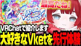 大好きなVketを今年も先行体験して存分に楽しむかるび【赤見かるび切り抜き Vket VRChat】