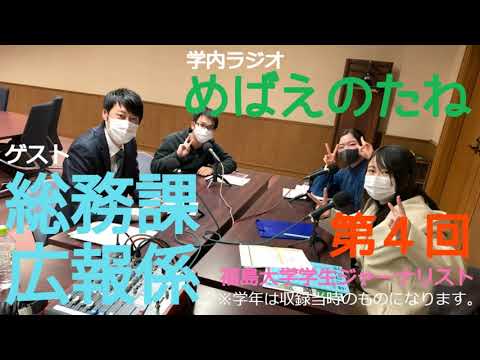 福大ラジオ　めばえのたね　第４回　福島大学広報係