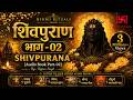 संपूर्ण शिवपुराण भाग 02 Complete Shivpuran Part 02 Shivpuran Aud